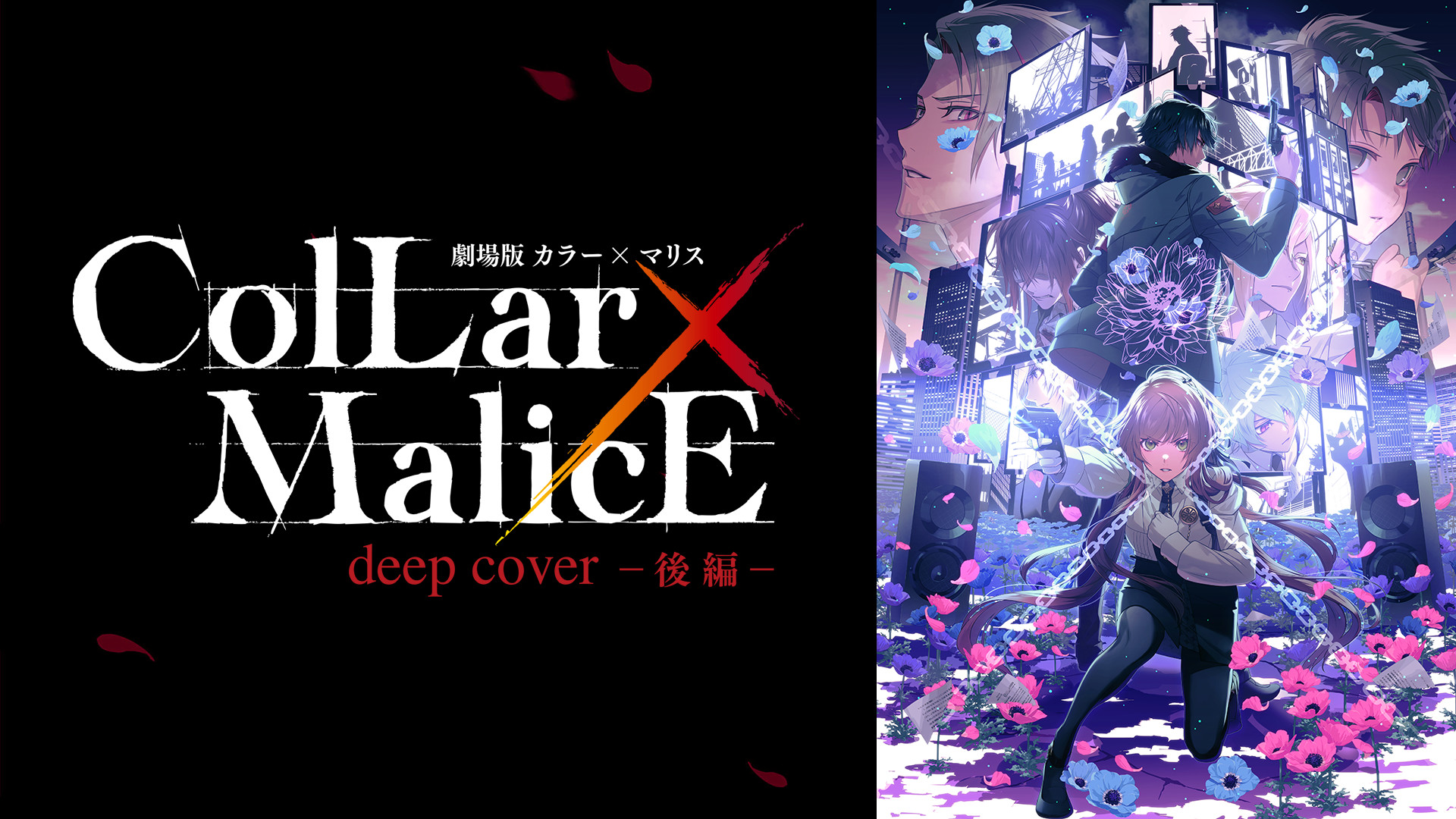 劇場版 Collar×Malice -deep cover- 後編 - dアニメストア キービジュアル
