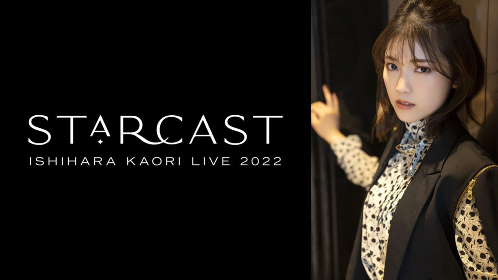 石原夏織 LIVE 2022「Starcast」 - dアニメストア キービジュアル