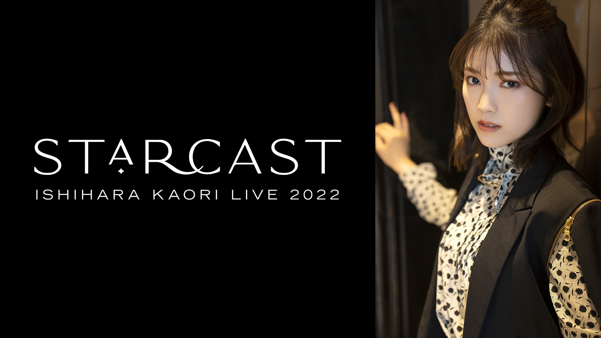 石原夏織 LIVE 2022「Starcast」 - dアニメストア キービジュアル