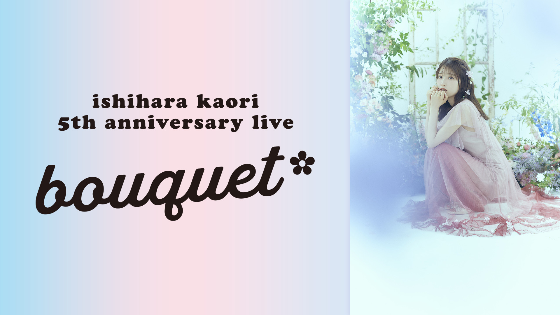 石原夏織 5th Anniversary Live -bouquet- - dアニメストア キービジュアル