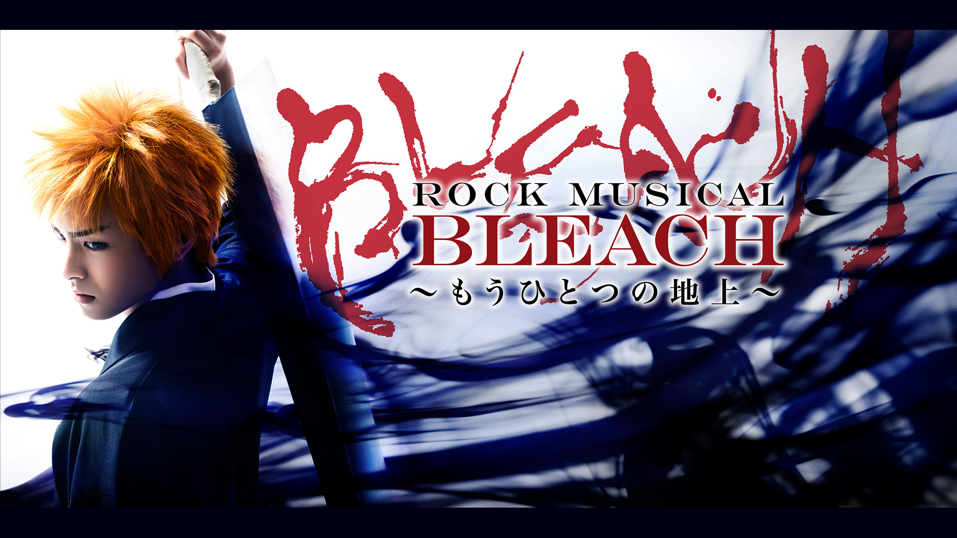 「ROCK MUSICAL BLEACH」～もうひとつの地上～ - dアニメストア キービジュアル