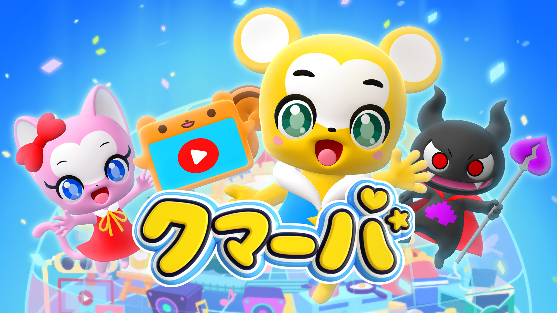 テレビアニメ「クマーバ」 - dアニメストア キービジュアル