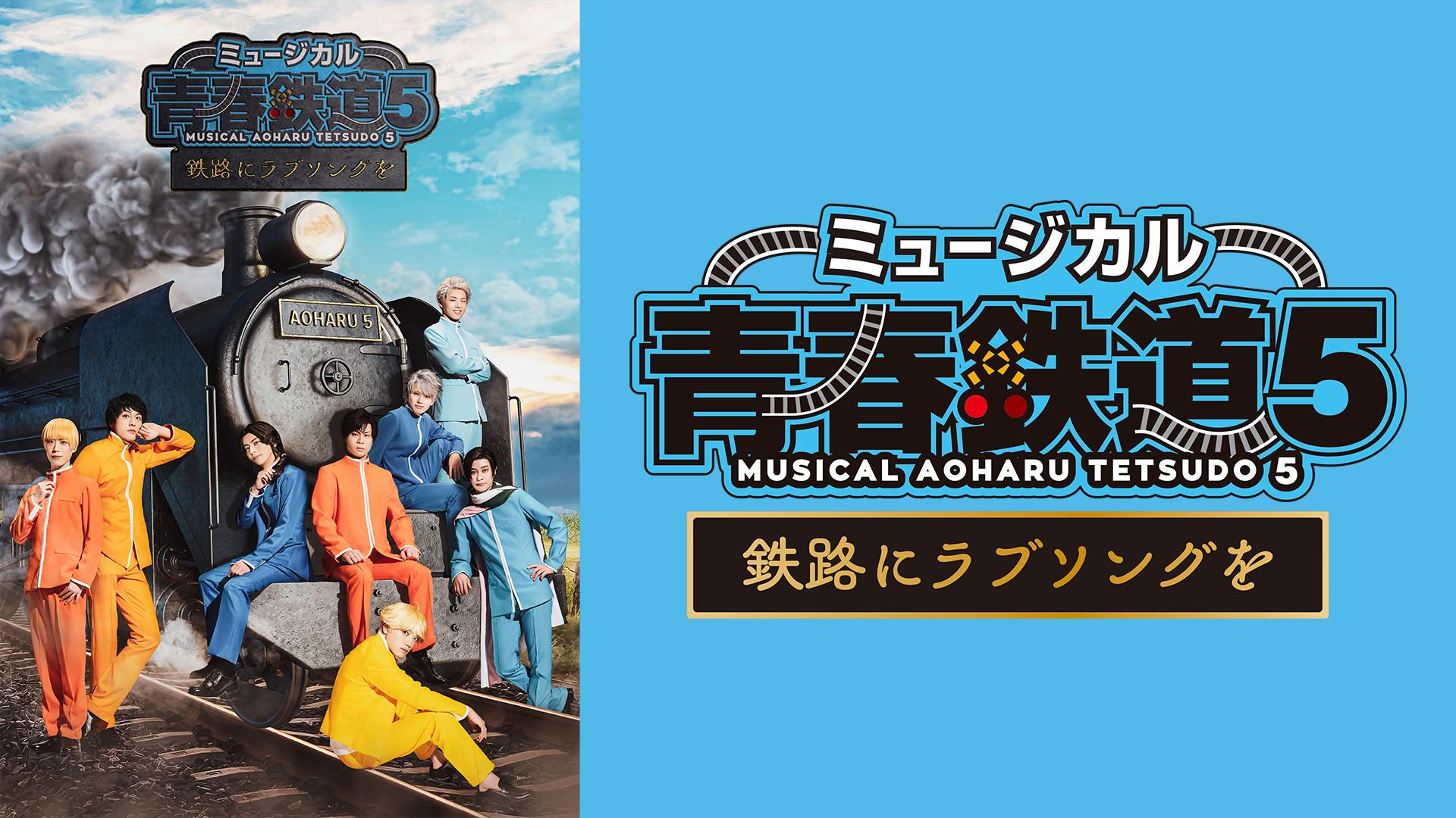ミュージカル『青春-AOHARU-鉄道』5~鉄路にラブソングを~ - dアニメストア キービジュアル