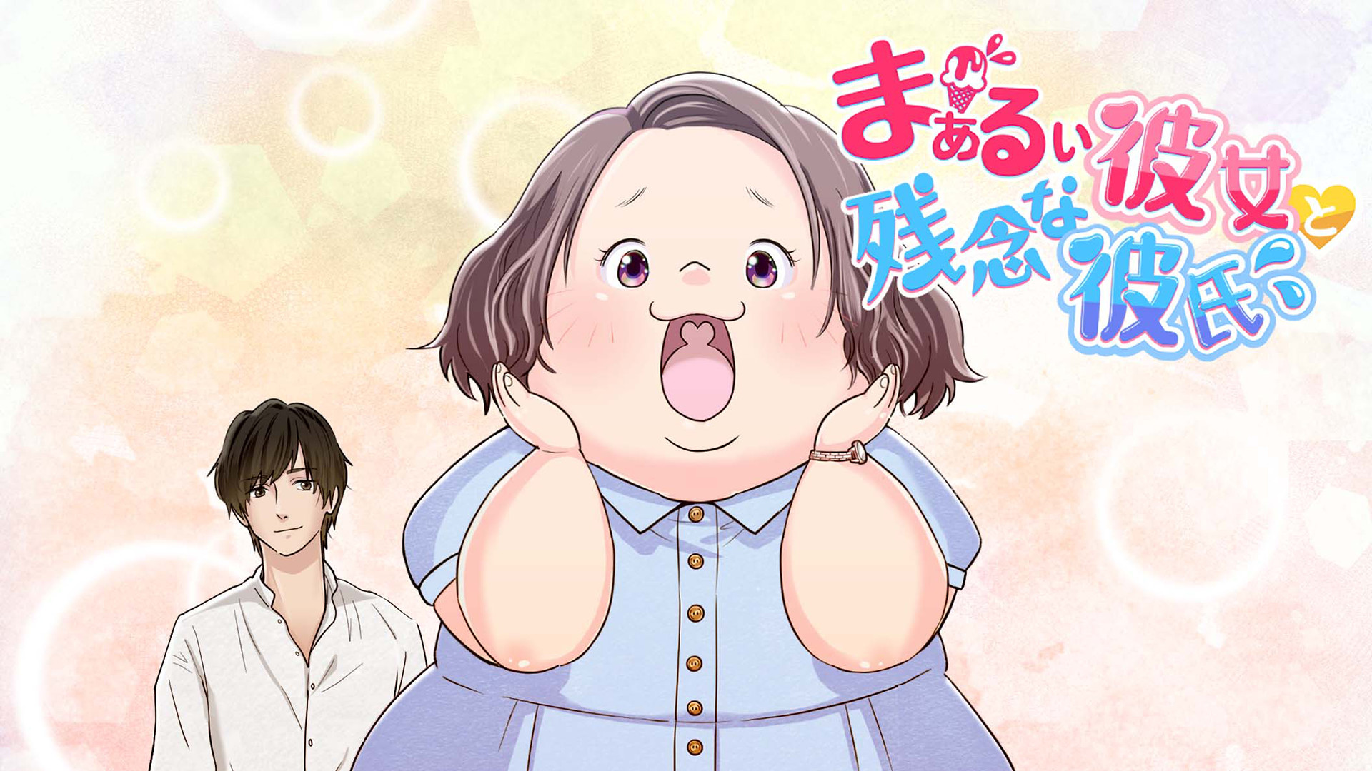 まぁるい彼女と残念な彼氏 - dアニメストア キービジュアル
