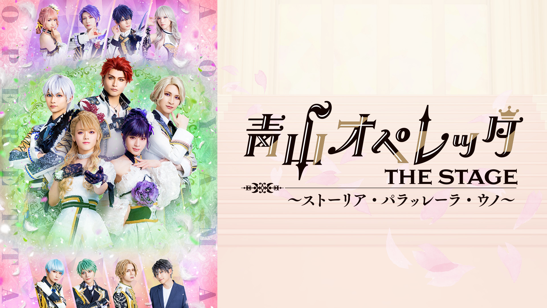 青山オペレッタ THE STAGE ~ストーリア・パラッレーラ・ウノ~ - dアニメストア キービジュアル