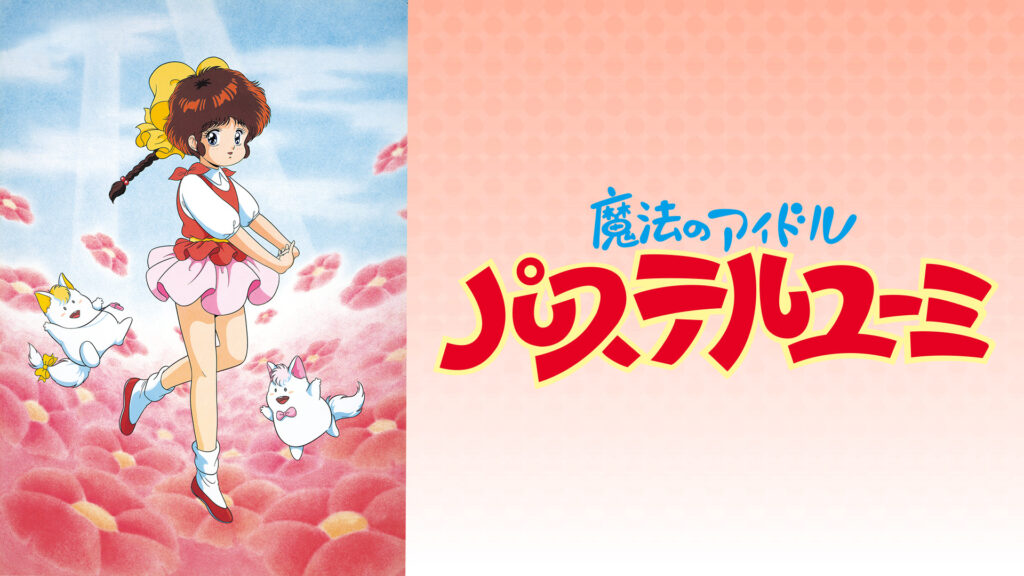 魔法のアイドル パステルユーミ - dアニメストア キービジュアル