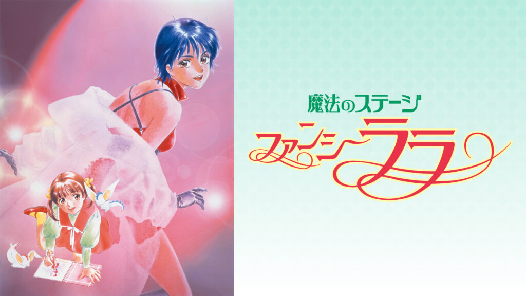 魔法のステージ ファンシーララ - dアニメストア キービジュアル