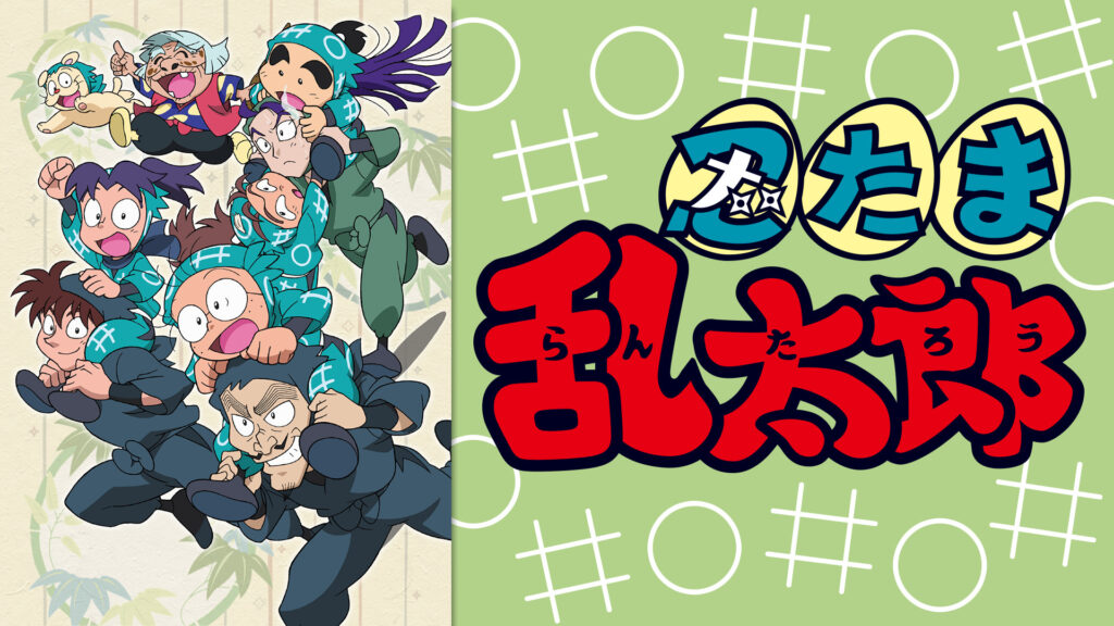 忍たま乱太郎　第21シリーズ - dアニメストア キービジュアル