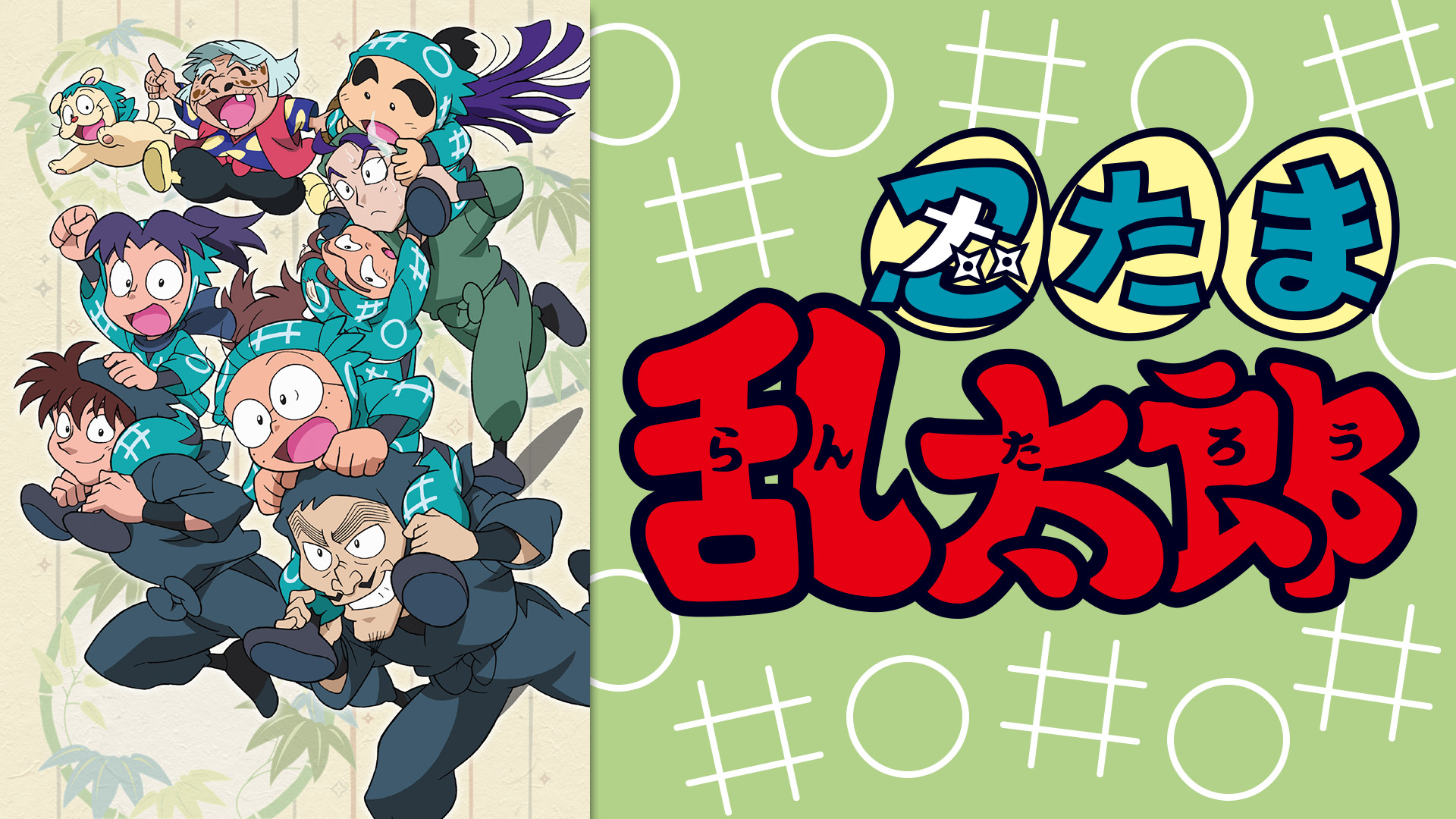 忍たま乱太郎　第21シリーズ - dアニメストア キービジュアル