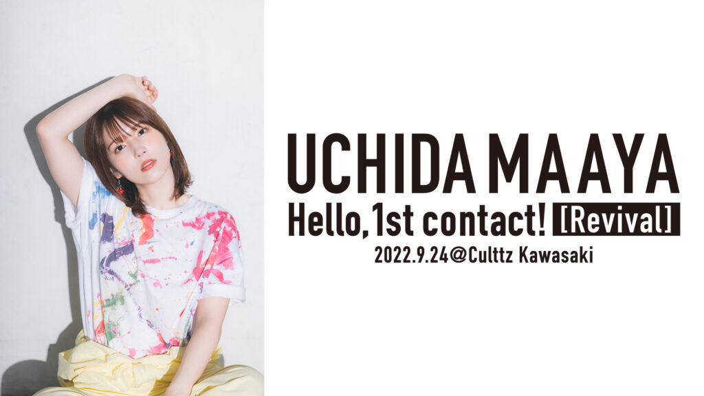 UCHIDA MAAYA Hello,1st contact! [Revival] - dアニメストア キービジュアル