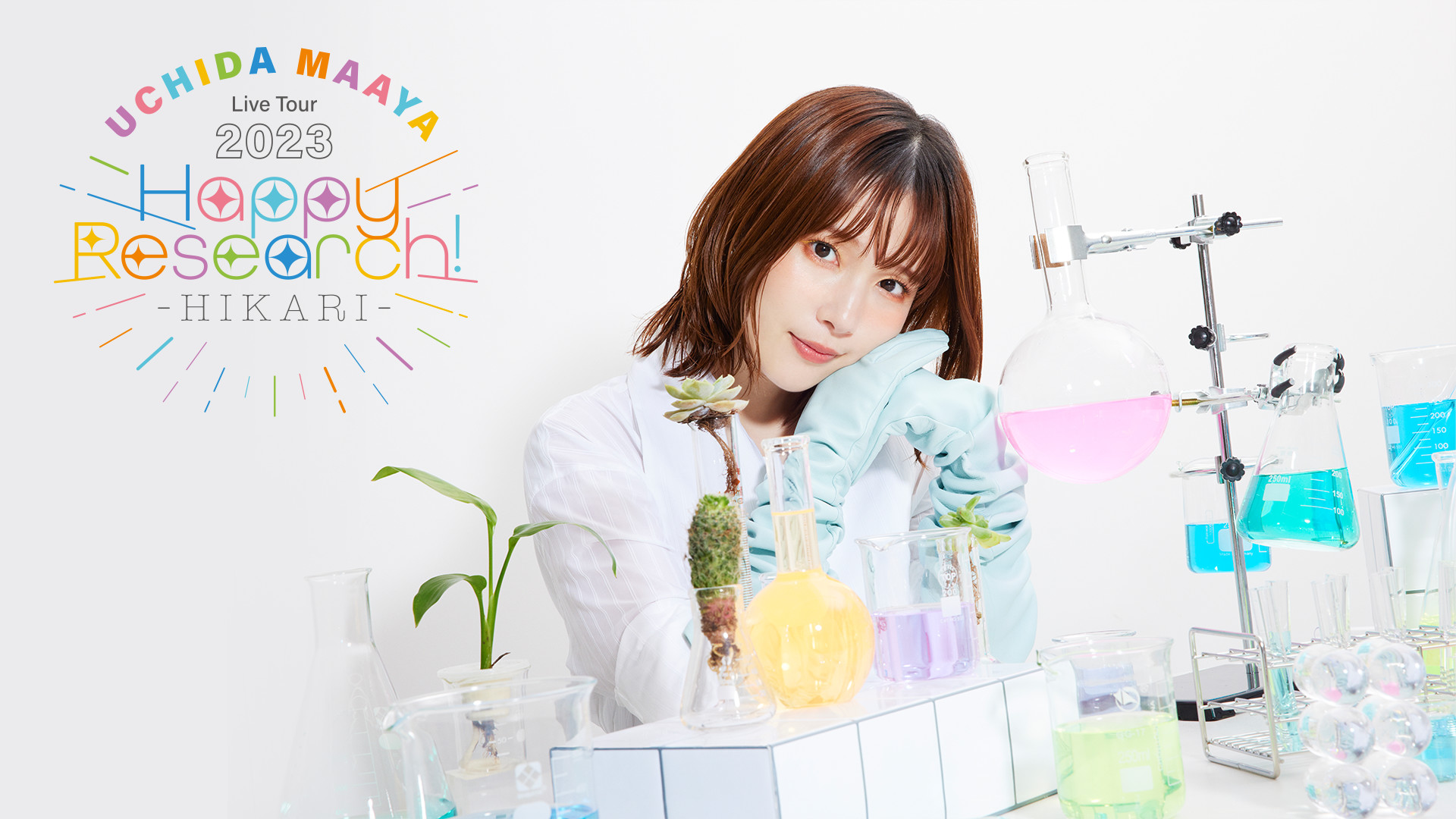 UCHIDA MAAYA Live Tour 2023 Happy Research! HIKARI - dアニメストア キービジュアル