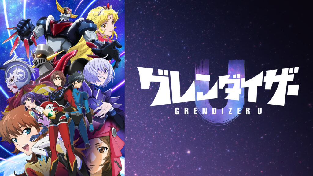 グレンダイザーU - dアニメストア キービジュアル