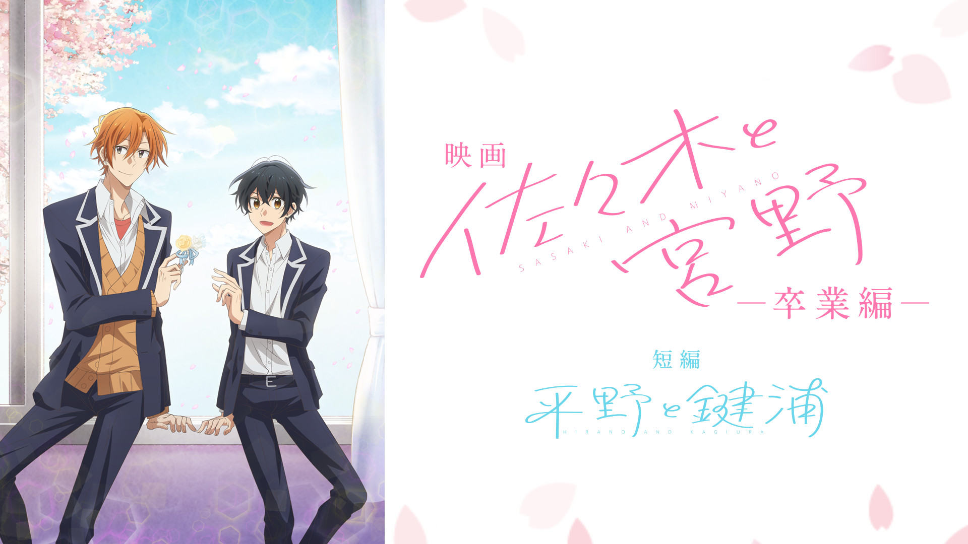 映画 「佐々木と宮野─卒業編─」 / 短編 「平野と鍵浦」 - dアニメストア キービジュアル