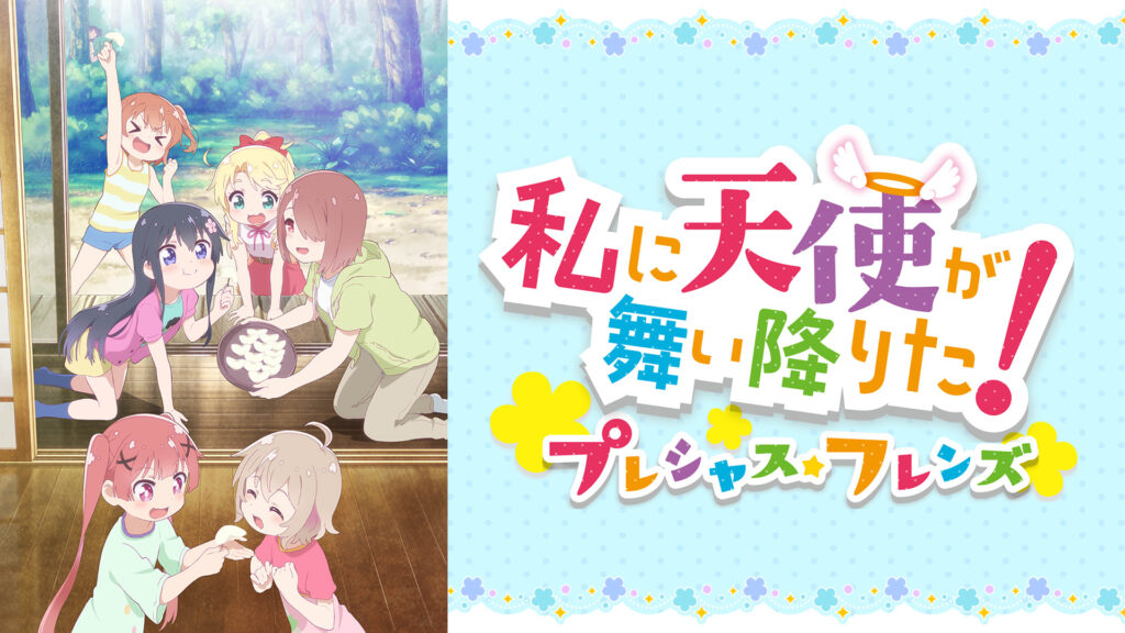 私に天使が舞い降りた！プレシャス・フレンズ - dアニメストア キービジュアル