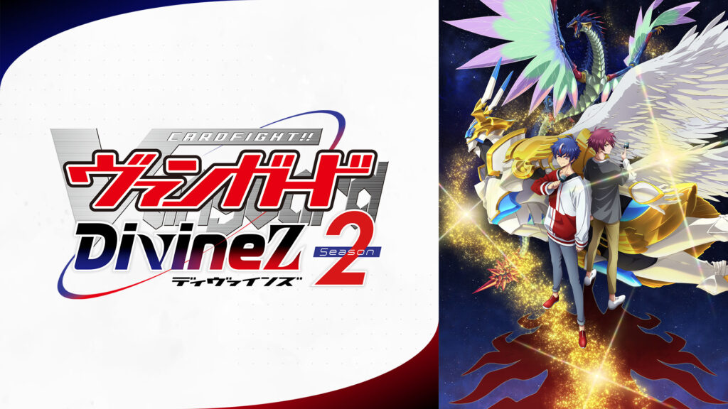 カードファイト!! ヴァンガード Divinez Season2 - dアニメストア キービジュアル