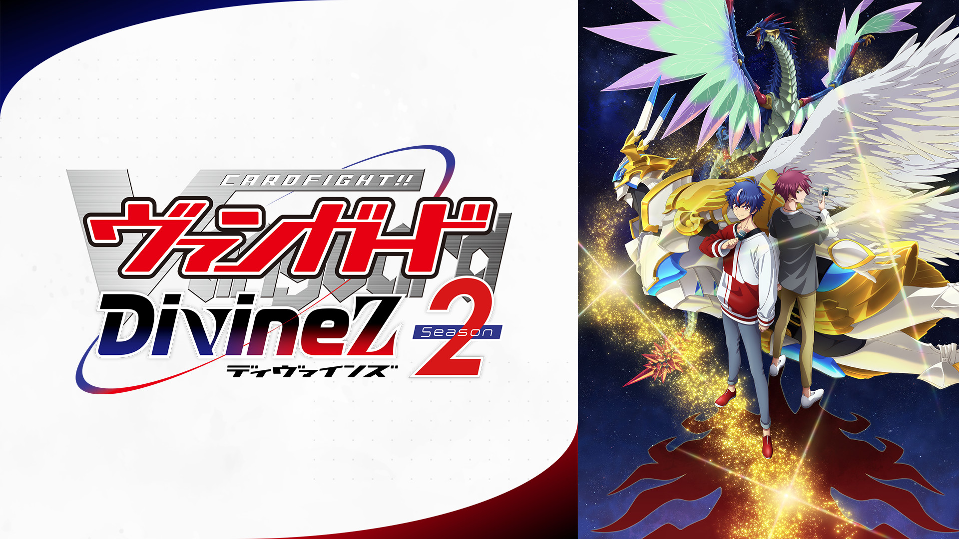 カードファイト!! ヴァンガード Divinez Season2 - dアニメストア キービジュアル