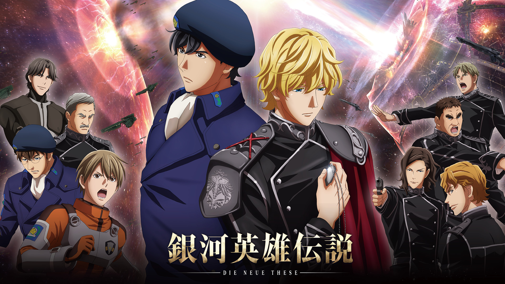 銀河英雄伝説 Die Neue These 激突（各話版） - dアニメストア キービジュアル