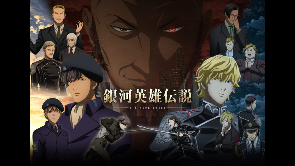 銀河英雄伝説 Die Neue These 策謀（各話版） - dアニメストア キービジュアル