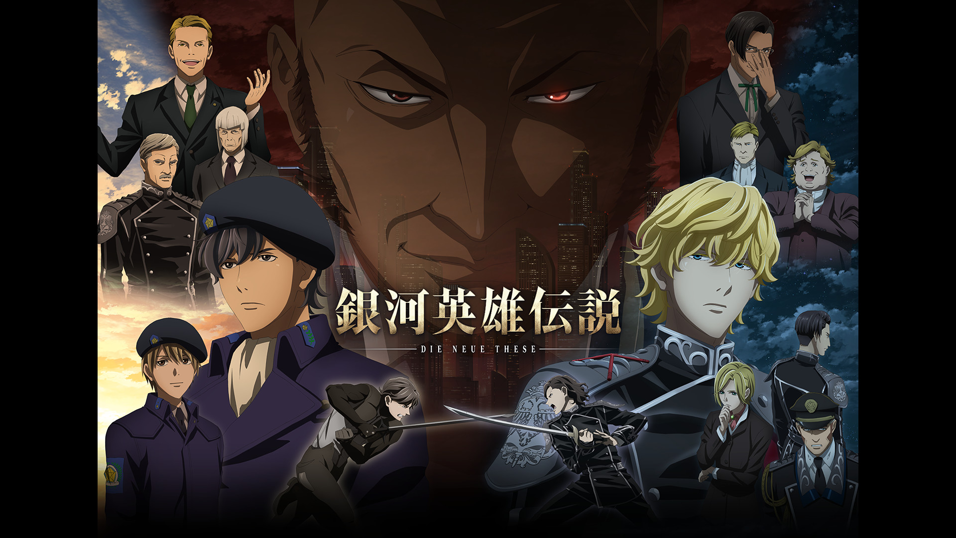 銀河英雄伝説 Die Neue These 策謀（各話版） - dアニメストア キービジュアル