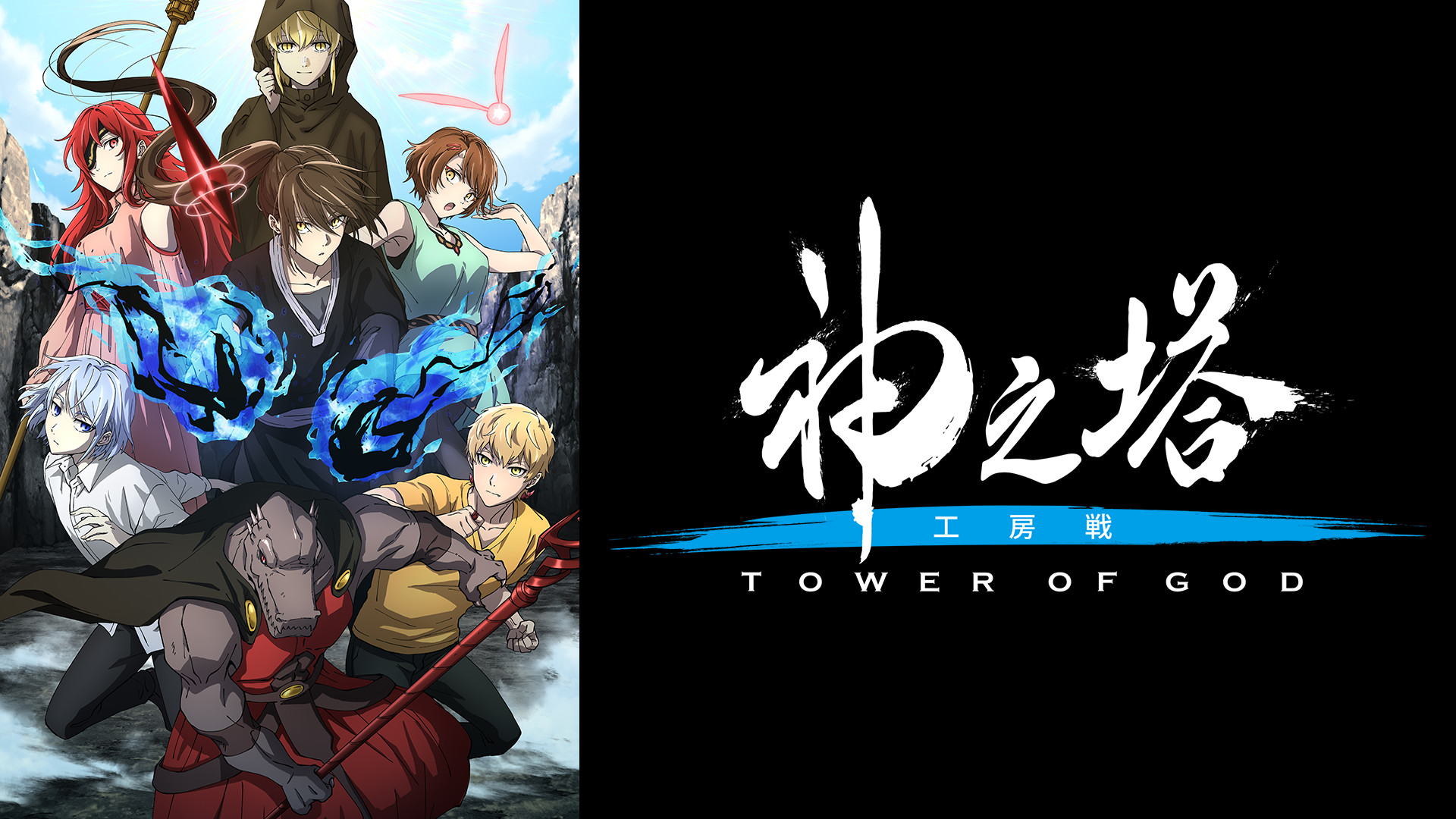 神之塔 -Tower of God- 工房戦 - dアニメストア キービジュアル