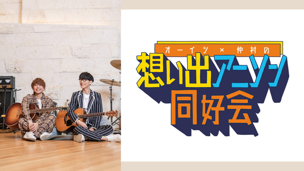 オーイシ×仲村の想い出アニソン同好会 - dアニメストア キービジュアル