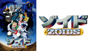 ゾイド-ZOIDS-