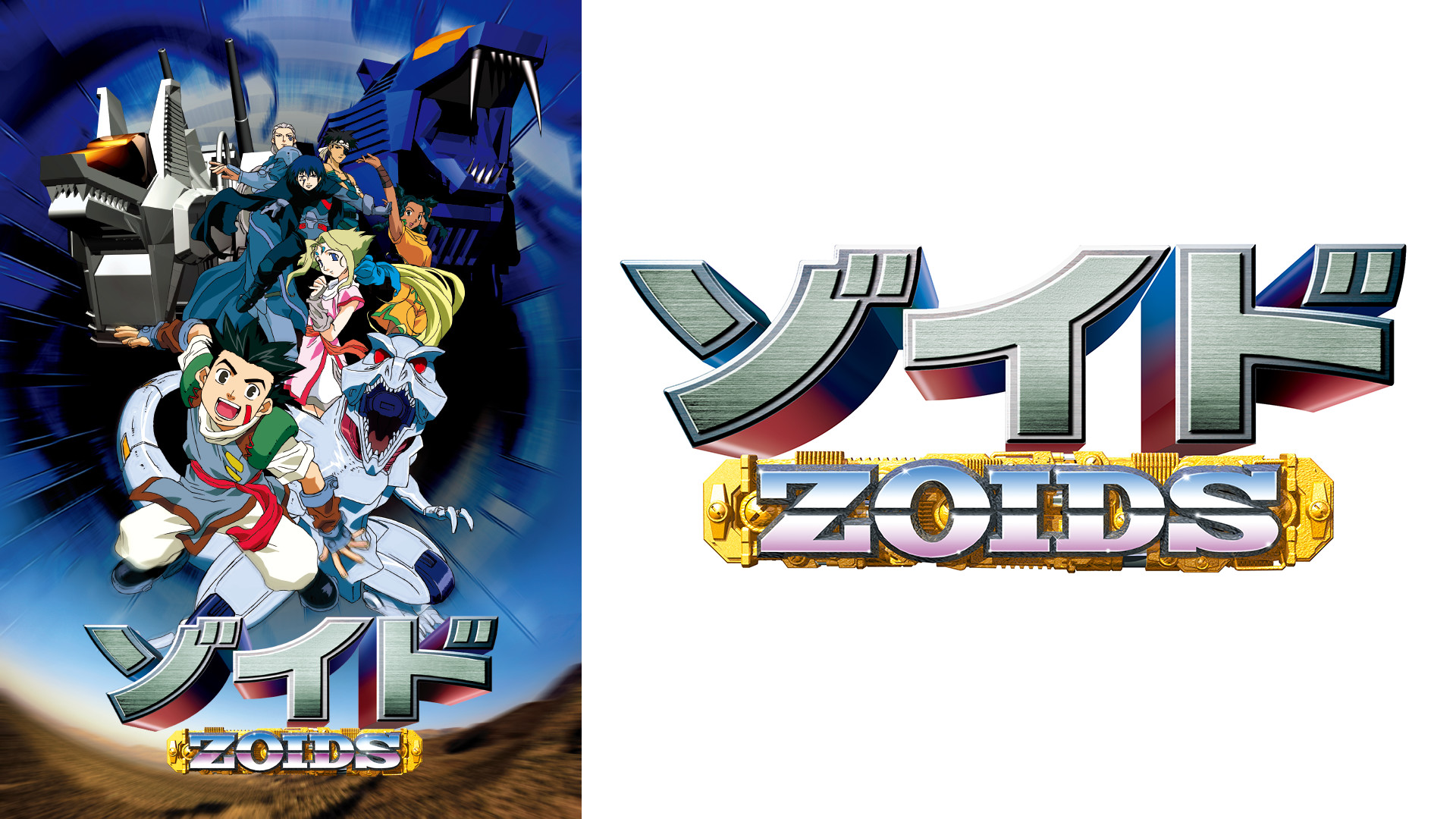 ゾイド -ZOIDS- - dアニメストア キービジュアル