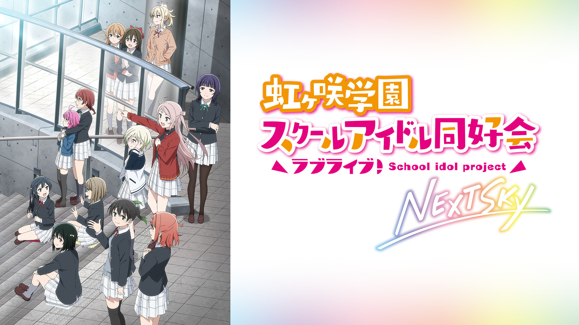 ラブライブ！虹ヶ咲学園スクールアイドル同好会 NEXT SKY - dアニメストア キービジュアル