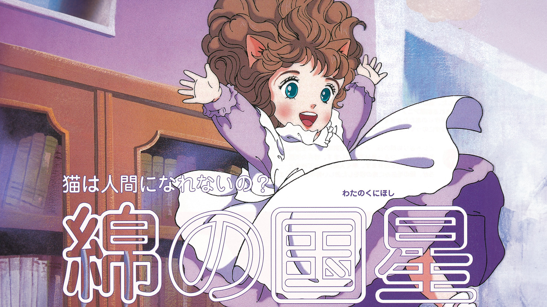 綿の国星 - dアニメストア キービジュアル
