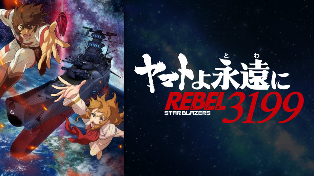 『ヤマトよ永遠に REBEL3199』 第一章 黒の侵略 - dアニメストア キービジュアル