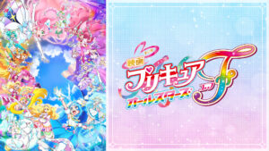 映画 プリキュアオールスターズF