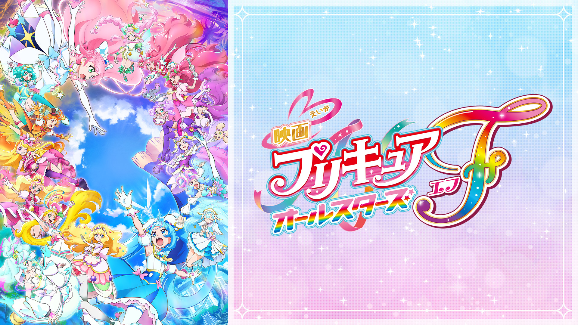 映画プリキュアオールスターズF - dアニメストア キービジュアル