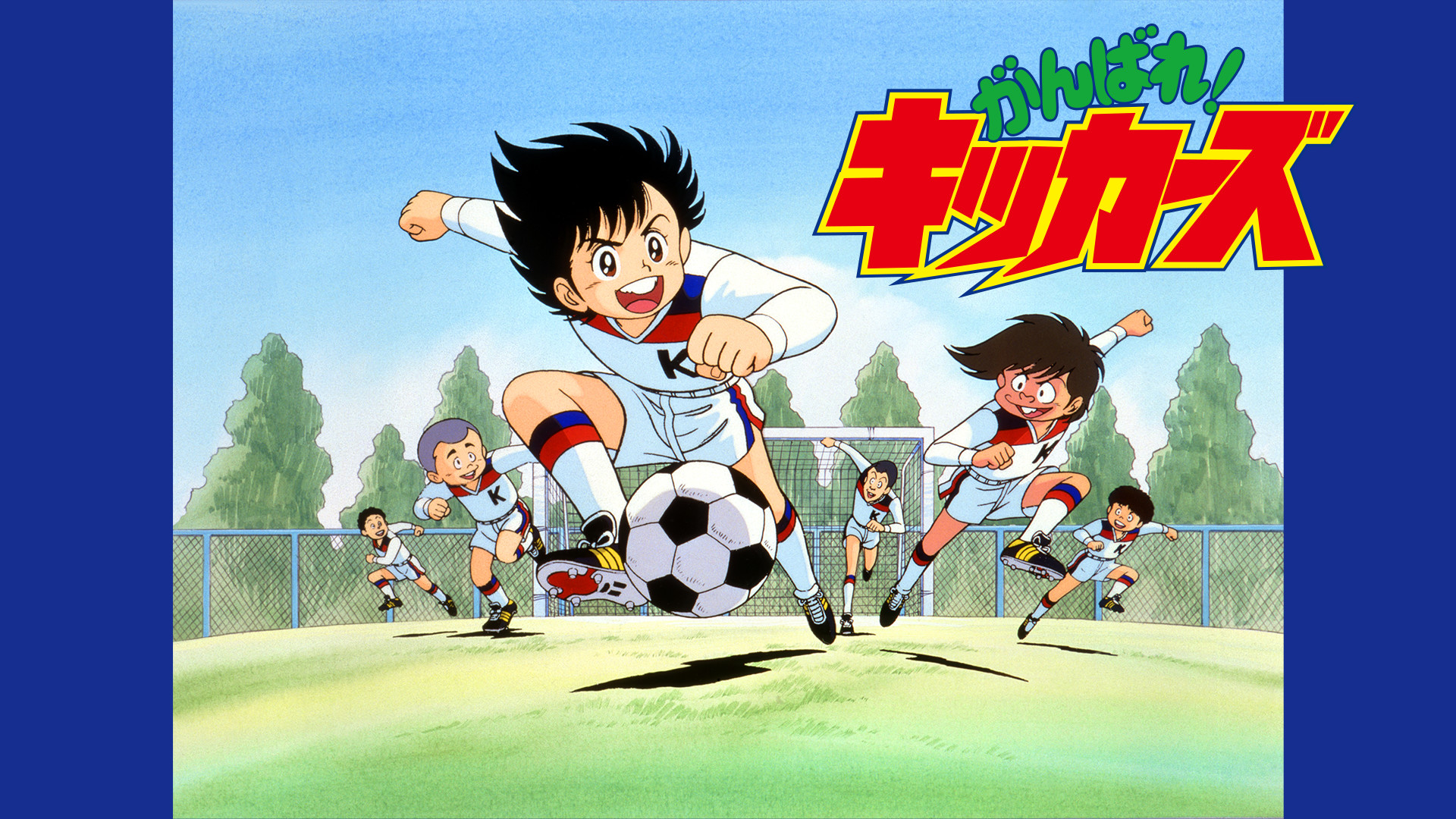 がんばれ！キッカーズ - dアニメストア キービジュアル