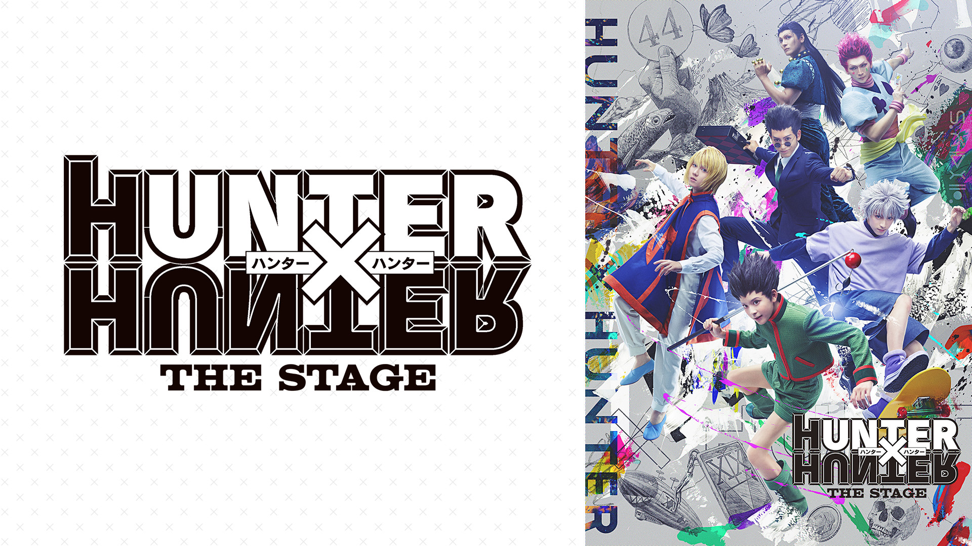 『HUNTER×HUNTER』THE STAGE - dアニメストア キービジュアル