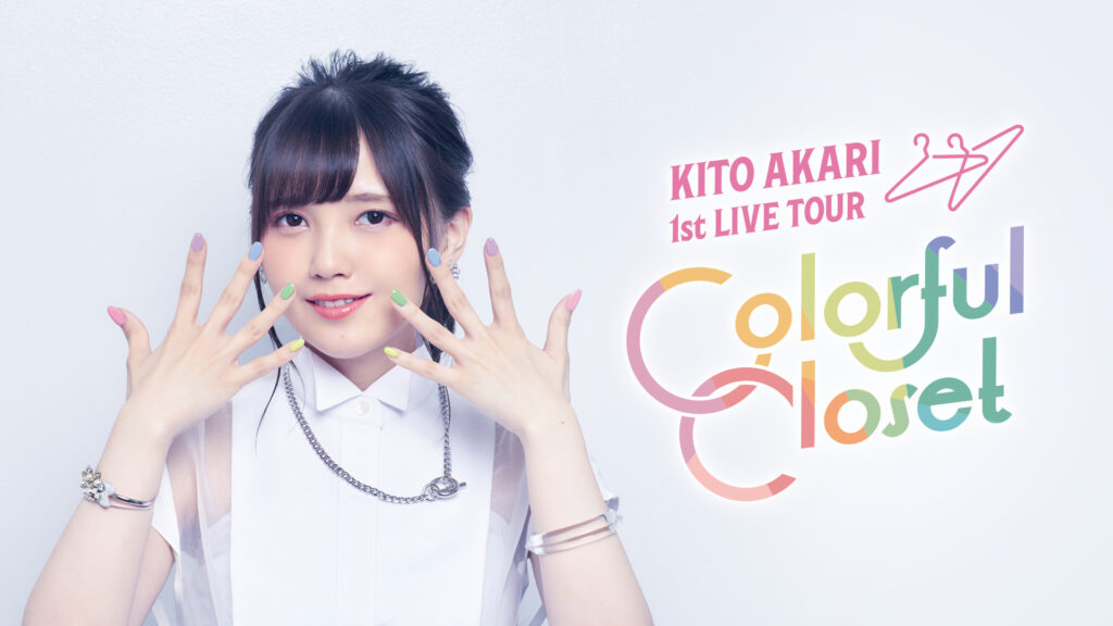 鬼頭明里 1st LIVE TOUR「Colorful Closet」 - dアニメストア キービジュアル