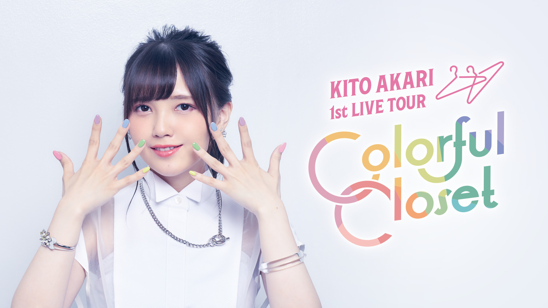 鬼頭明里 1st LIVE TOUR「Colorful Closet」 - dアニメストア キービジュアル