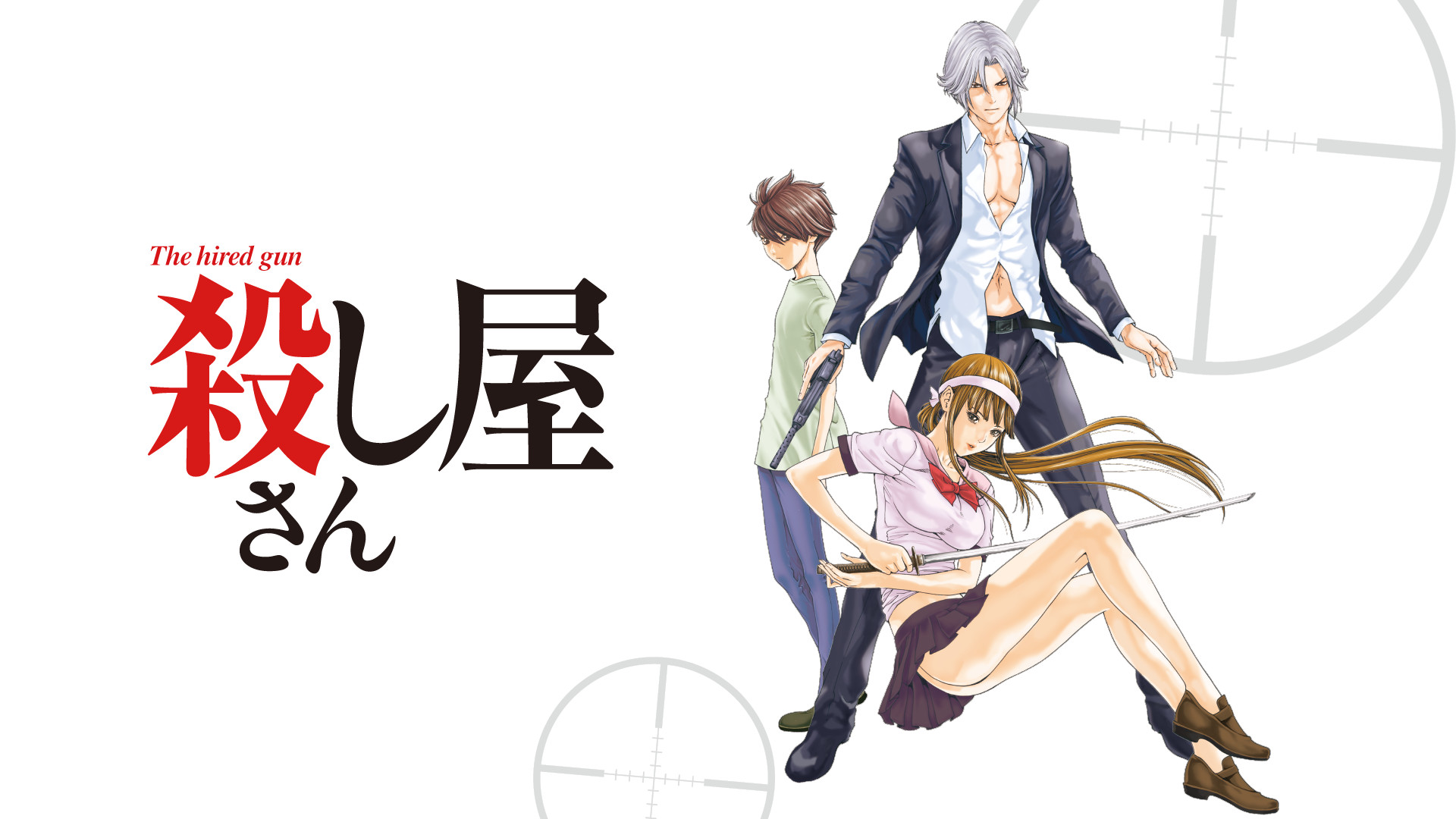 殺し屋さん - dアニメストア キービジュアル