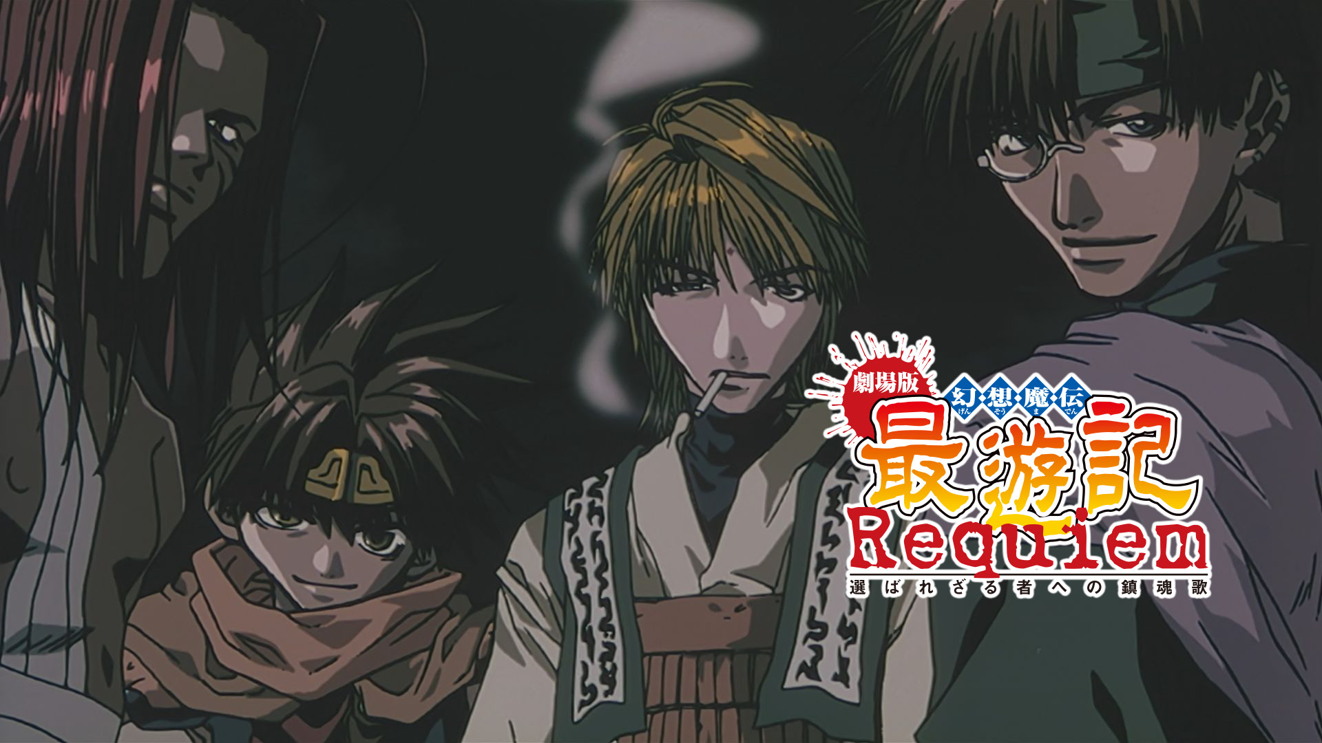 劇場版　幻想魔伝 最遊記　Requiem　選ばれざる者への鎮魂歌 - dアニメストア キービジュアル