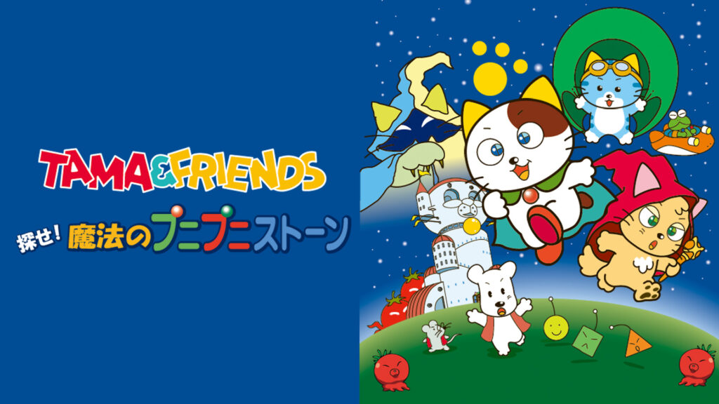 TAMA＆FRIENDS 探せ！魔法のプニプニストーン - dアニメストア キービジュアル