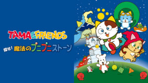 TAMA＆FRIENDS 探せ！魔法のプニプニストーン