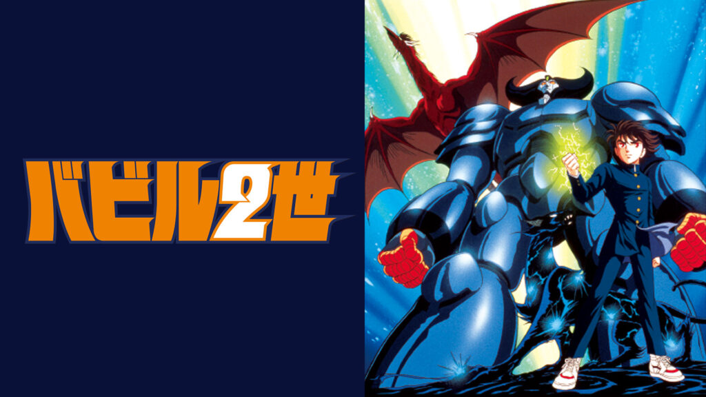 バビル2世（OVA版） - dアニメストア キービジュアル