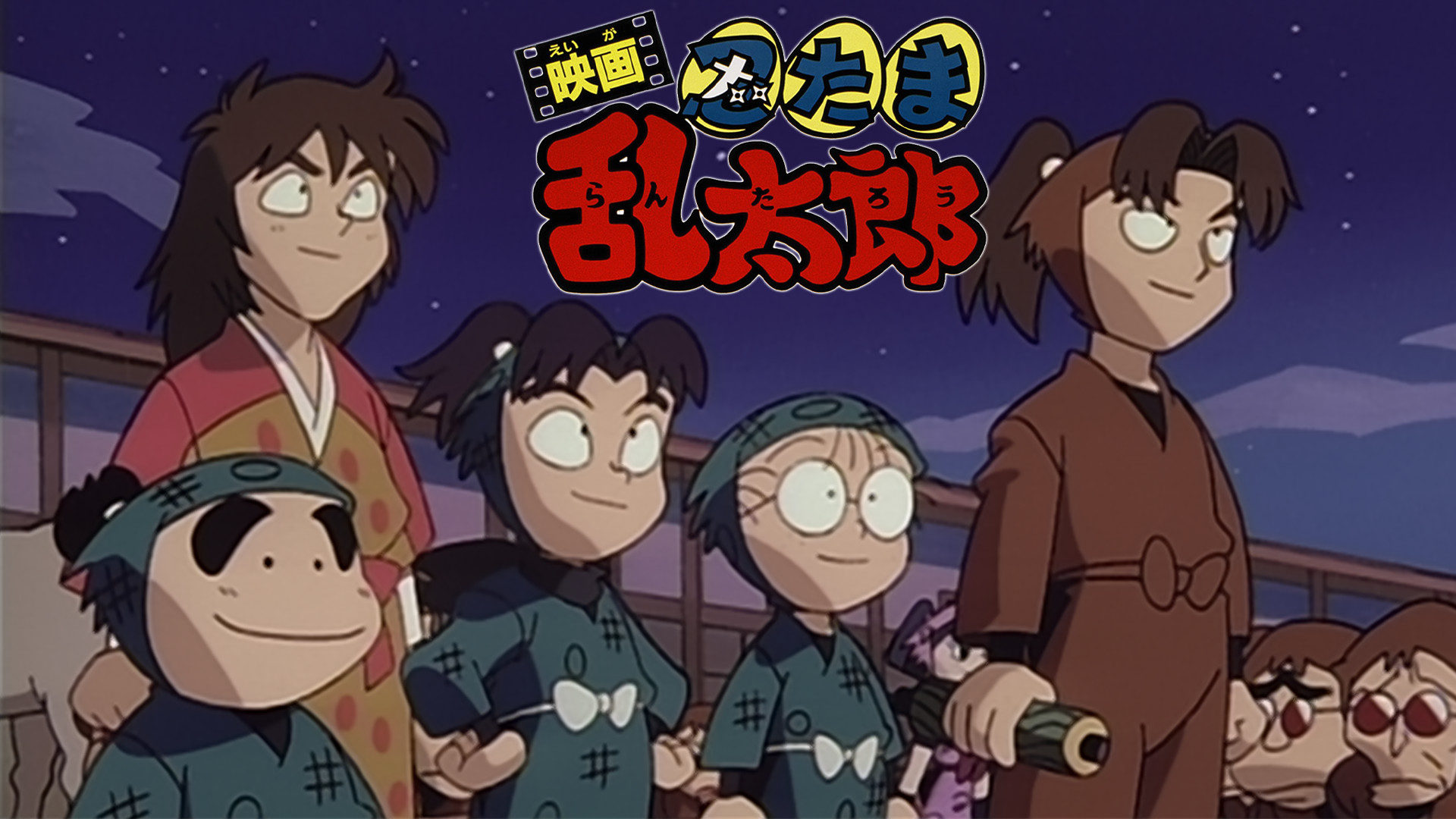 映画 忍たま乱太郎 - dアニメストア キービジュアル