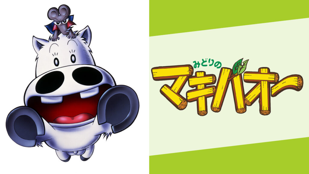 みどりのマキバオー - dアニメストア キービジュアル