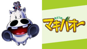 みどりのマキバオー