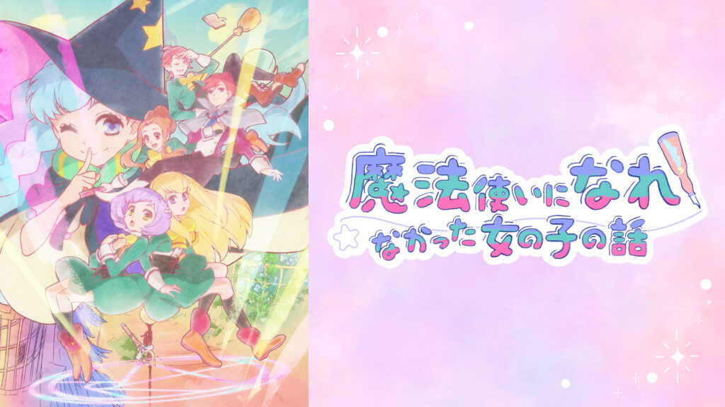魔法使いになれなかった女の子の話 - dアニメストア キービジュアル