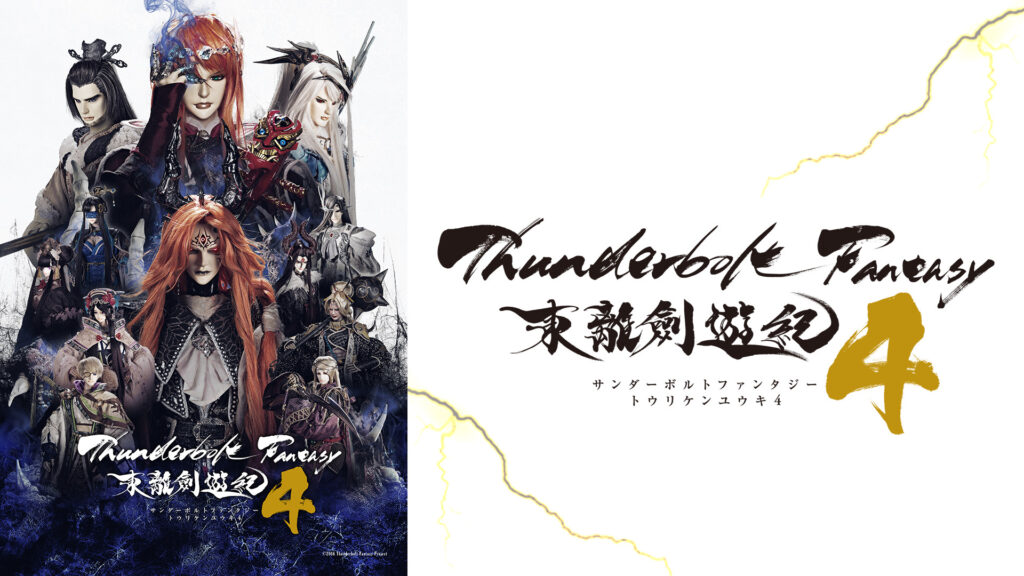 Thunderbolt Fantasy 東離劍遊紀4 - dアニメストア キービジュアル