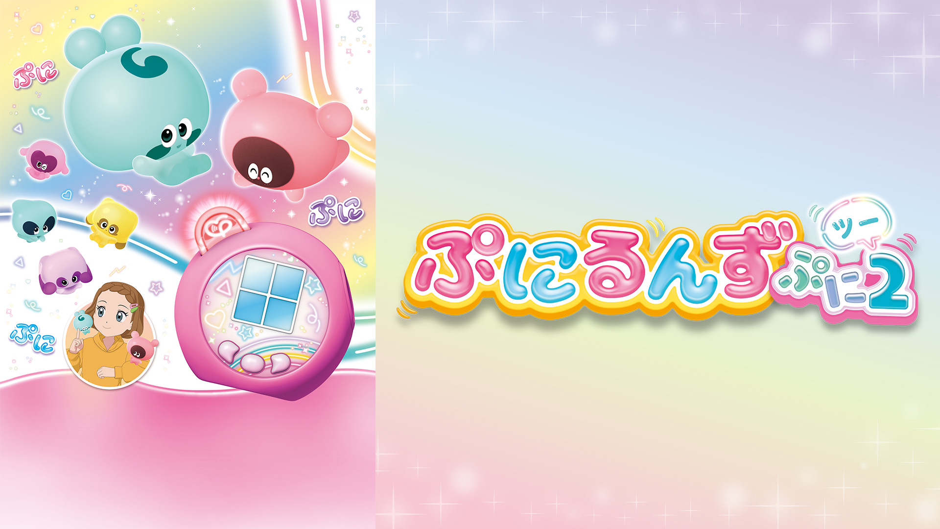 ぷにるんず ぷに２ - dアニメストア キービジュアル