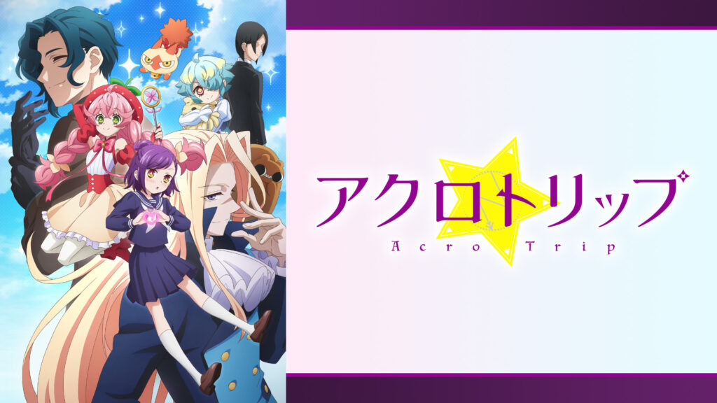 アクロトリップ - dアニメストア キービジュアル