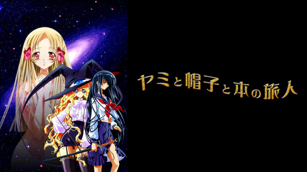 ヤミと帽子と本の旅人 - dアニメストア キービジュアル