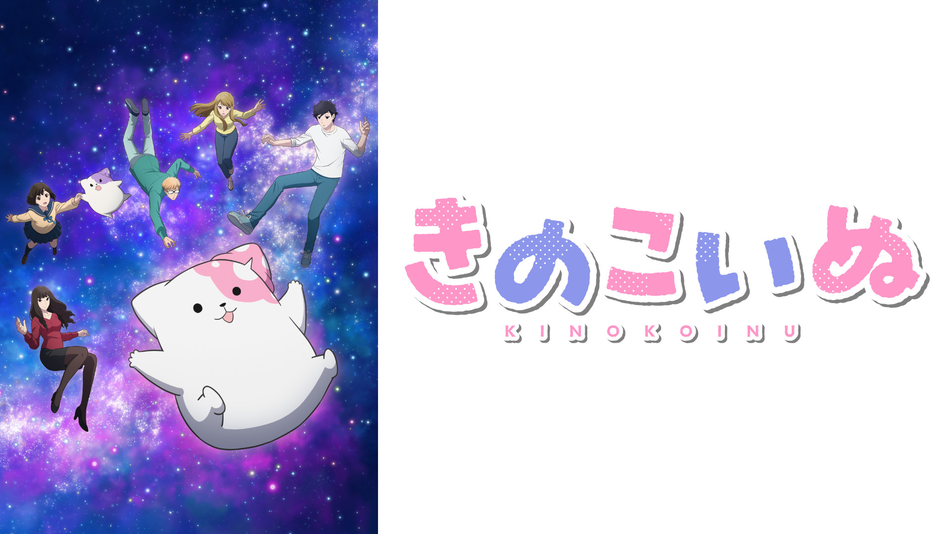 きのこいぬ - dアニメストア キービジュアル